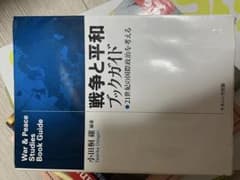 戦争と平和 ブックガイドのサムネイル