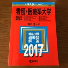 看護・医療系大学〈国公立 東日本〉のサムネイル