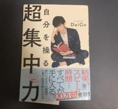 自分を操る超集中力 メンタリストDaiGoのサムネイル