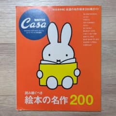 Casa BRUTUS特別編集 【完全保存版】読み継ぐべき絵本の名作200のサムネイル