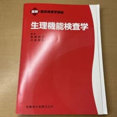 生理機能検査学のサムネイル