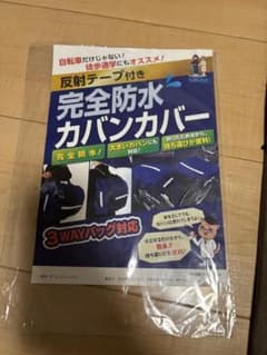 中学生カバン防水カバンカバーのサムネイル