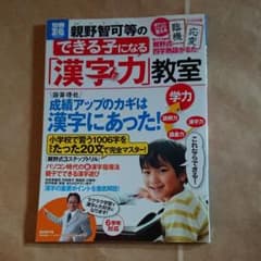 親野智可等のできる子になる「漢字力」教室 : 各学年の漢字をたった20文で完全…のサムネイル