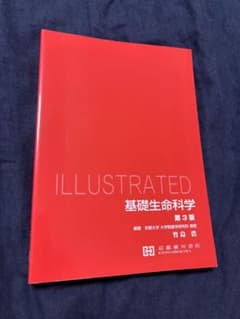 ILLUSTRATED 基礎生命科学 第3版のサムネイル