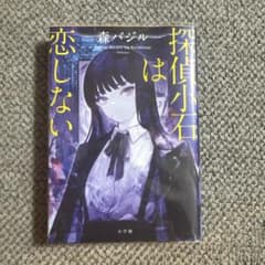 探偵小石は恋しないのサムネイル
