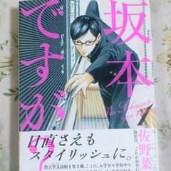 「坂本ですが？」1~2巻セット(帯付き)のサムネイル