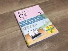 やさしいC#のサムネイル
