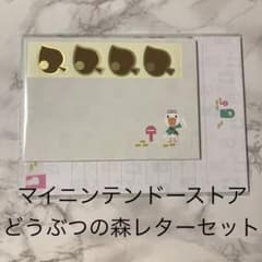 どうぶつの森 レターセット　非売品　マイニンテンドーストアのサムネイル