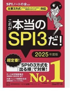 これが本当のSPI3だ! 2025年度版 【主要3方式〈テストセンター・ペーパ…のサムネイル
