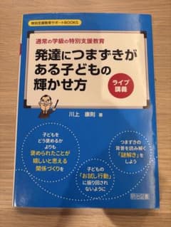 発達につまずきがある子どもの輝かせ方 川上康則のサムネイル