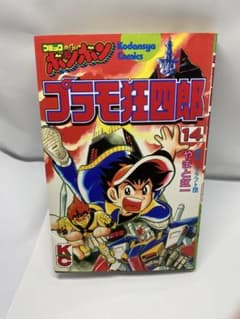 プラモ狂四郎 14 巻 - メルカリ