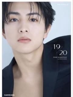 柏木悠 超特急 ハル 1st写真集 19→20のサムネイル