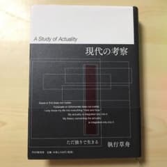 現代の考察 ただ独りで生きるのサムネイル