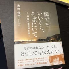 魂でもいいから、そばにいて 3・11後の霊体験を聞くのサムネイル