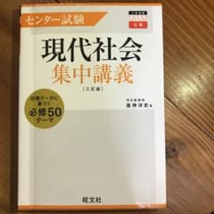 センター試験現代社会集中講義のサムネイル