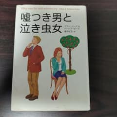 嘘つき男と泣き虫女のサムネイル