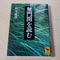 無門関を読むのサムネイル