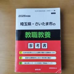2026年度版　埼玉県・さいたま市の教職教養 : 参考書のサムネイル