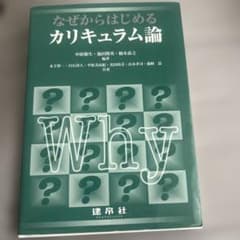 なぜからはじめるカリキュラム論のサムネイル