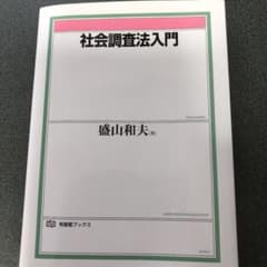 社会調査法入門のサムネイル