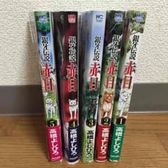 赤目 漫画5巻完結 揃っています！のサムネイル