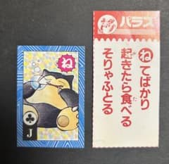 b*0様 ポケモン トラ・カルタ コロコロ付録 カビゴン 読み札1枚 ポケモン トラ・カルタ コロコロ付録 カビゴン 読み札1枚 - メルカリ