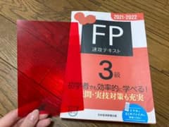 うかる! FP3級 速攻テキスト 2021-2022年版のサムネイル