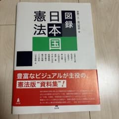 日本国憲法図録のサムネイル