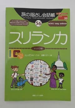 旅の指さし会話帳 56 スリランカ シンハラ語のサムネイル