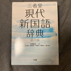 三省堂現代新国語辞典 第六版のサムネイル