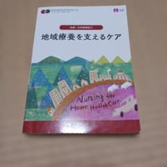 地域療養を支えるケア = Nursing for Home Health Ca…のサムネイル