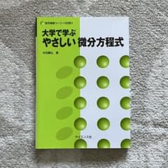 大学で学ぶ やさしい微分方程式のサムネイル