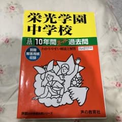 栄光学園中学校　10年間スーパー過去問のサムネイル