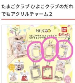 たまごクラブ ひよこクラブ だれでもアクリルチャーム2 ガチャのサムネイル