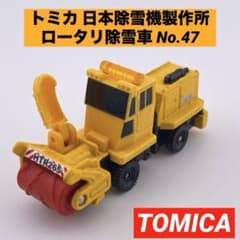토미카 No.47 일본 제설기 제작소 로타리 제설차 HTR265 79