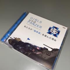 (1879) 걸즈 & 팬처 드라마 CD 우리가 [전차도]를 선택한 이유