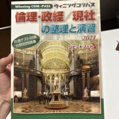 倫理・政経／現社の整理と演習 2021 共通テスト対策のサムネイル