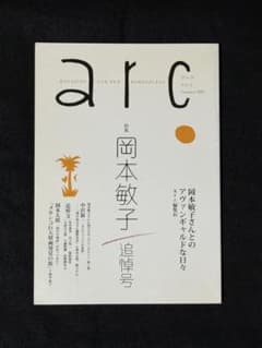 arc アーク No.9 2005年夏号 岡本敏子追悼号のサムネイル