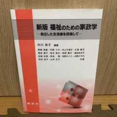 福祉のための家政学 自立した生活者を目指してのサムネイル