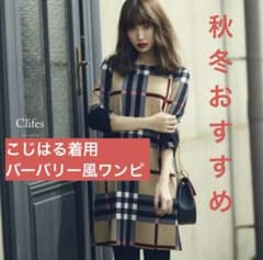 toccoこじはる着用バーバリー系ワンピースチェック柄 トッコクローゼットのサムネイル