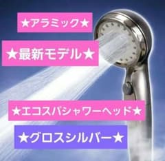 新品アラミック☆ウルトラファインバブル☆エコスパ☆シャワーヘッド