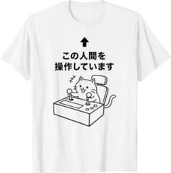 この人間を操作しています ねこ おもしろ クリエイティブTシャツ 男女兼用のサムネイル