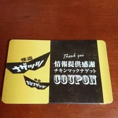 チキンナゲット引換券のサムネイル