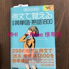 例文で覚える中学英単語・熟語1800 : 高校入試出た問分析のサムネイル