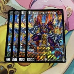 メルカリ便　「非道」の鬼 ゴウケン齋 4枚 デュエマ 「非道」の鬼 ゴウケン齋 4枚 - メルカリ