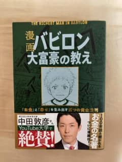 バビロン大富豪の教え 「お金」と「幸せ」を生み出す五つの黄金法則のサムネイル