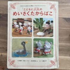こどもに人気のめいさくたからばこ 11話 絵本のサムネイル