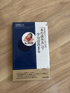 「本の読み方」で学力は決まる 川島隆太 青春新書のサムネイル