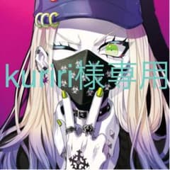 kuriri様専用のサムネイル