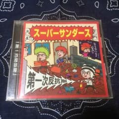 スーパーサンダース☆第一次反抗期☆ピアノゾンビのサムネイル